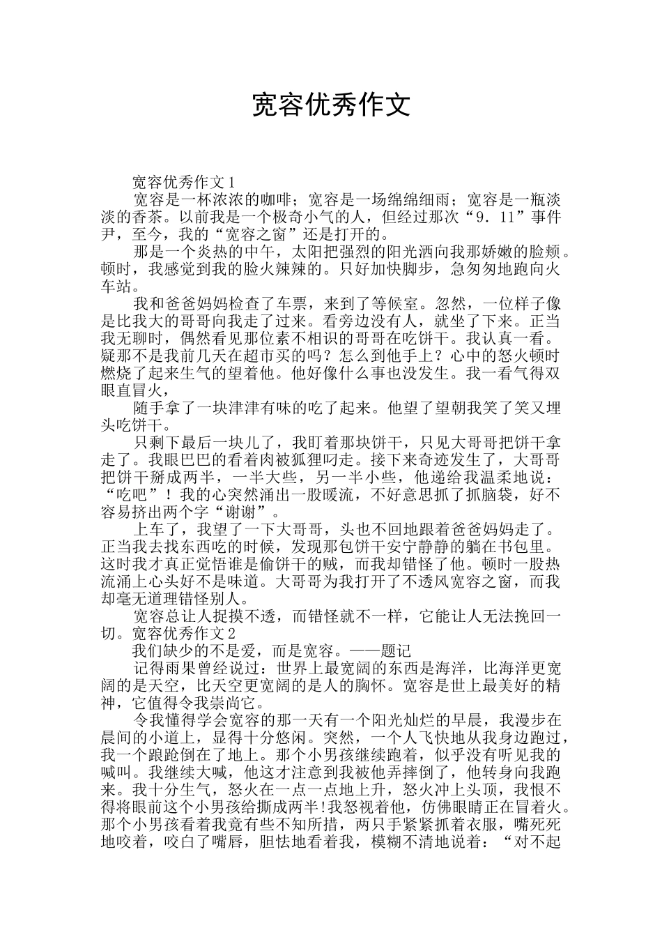 宽容优秀作文_第1页