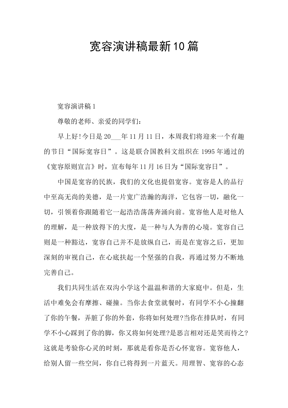 宽容演讲稿最新10篇_第1页