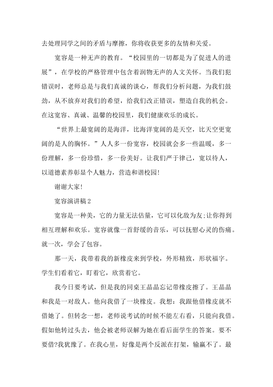 宽容演讲稿最新10篇_第2页