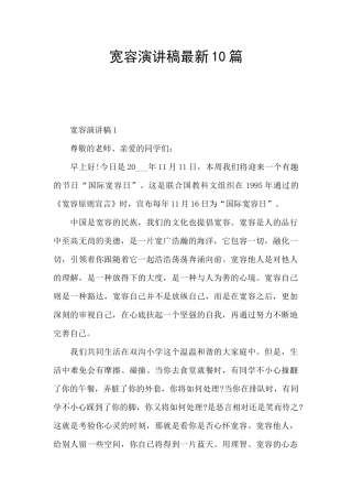 宽容演讲稿最新10篇