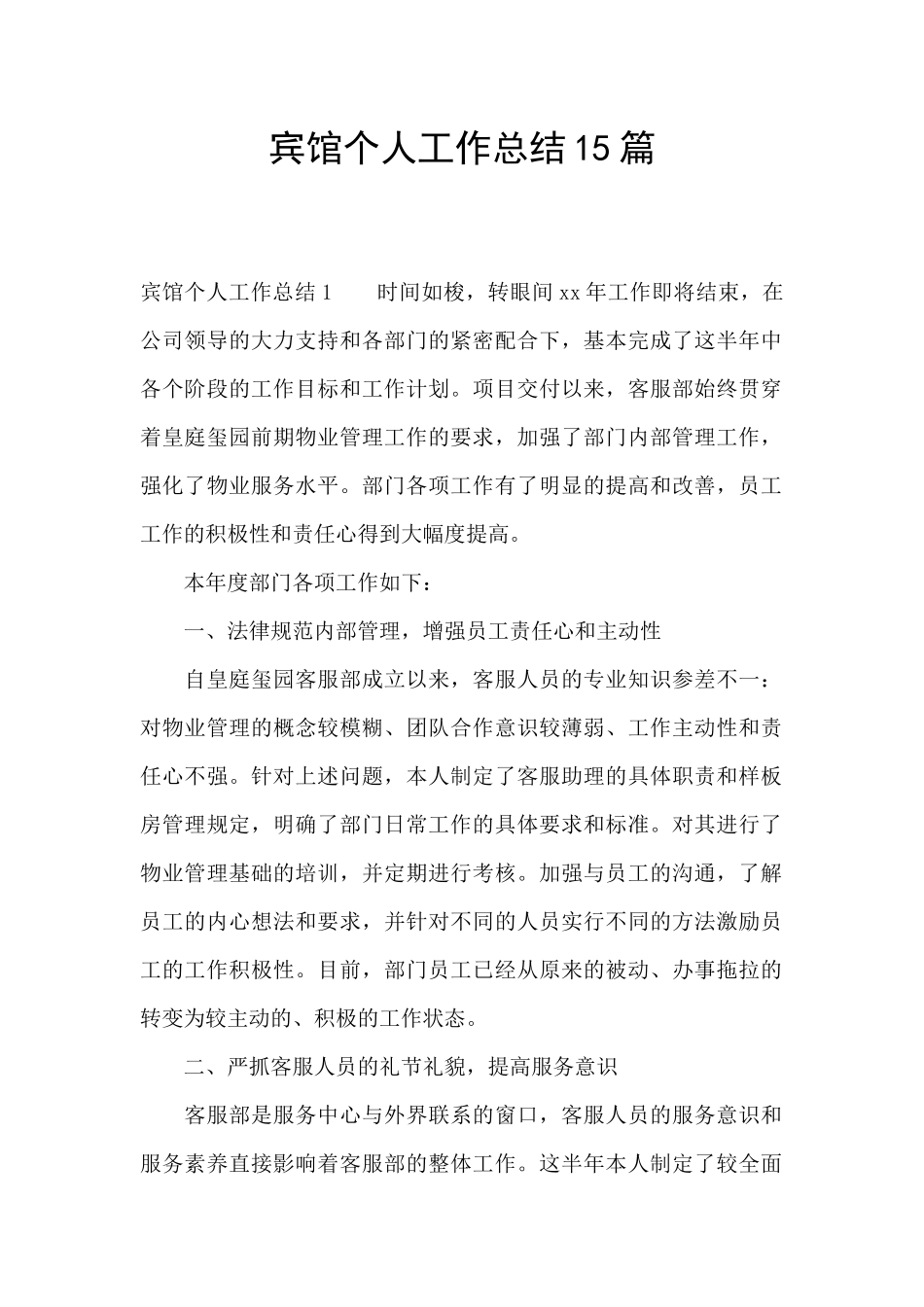 宾馆个人工作总结15篇_第1页