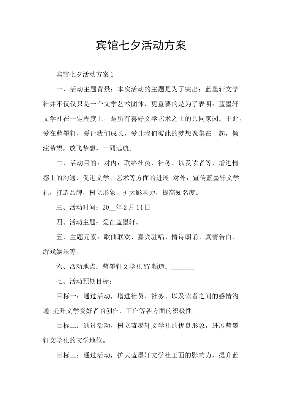 宾馆七夕活动方案_第1页