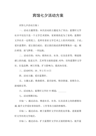 宾馆七夕活动方案