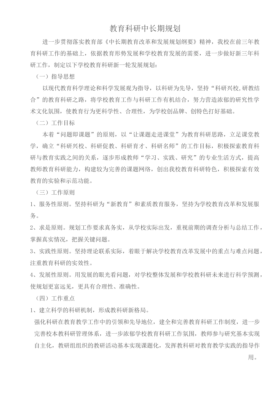 教科研中长期规划_第1页