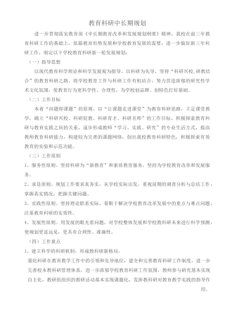 教科研中长期规划