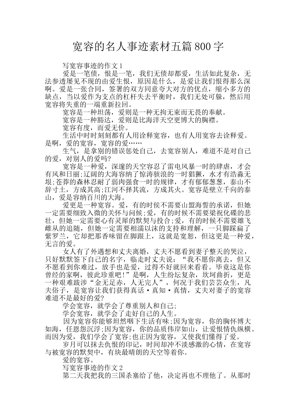 宽容的名人事迹素材五篇800字_第1页