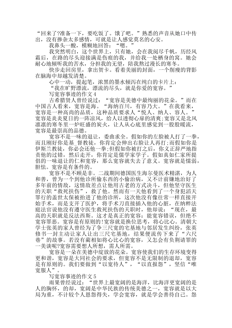 宽容的名人事迹素材五篇800字_第3页
