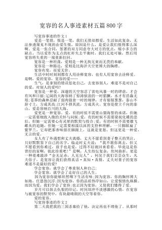 宽容的名人事迹素材五篇800字