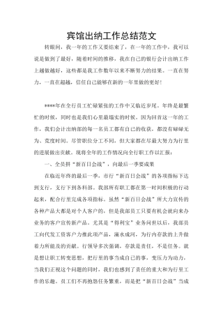 宾馆出纳工作总结范文