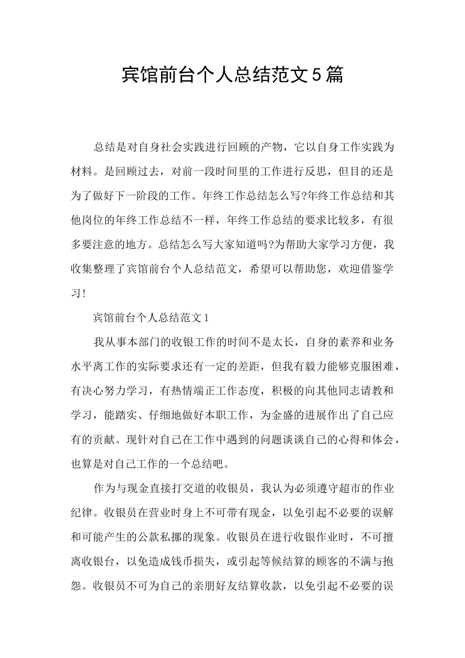 宾馆前台个人总结范文5篇_第1页