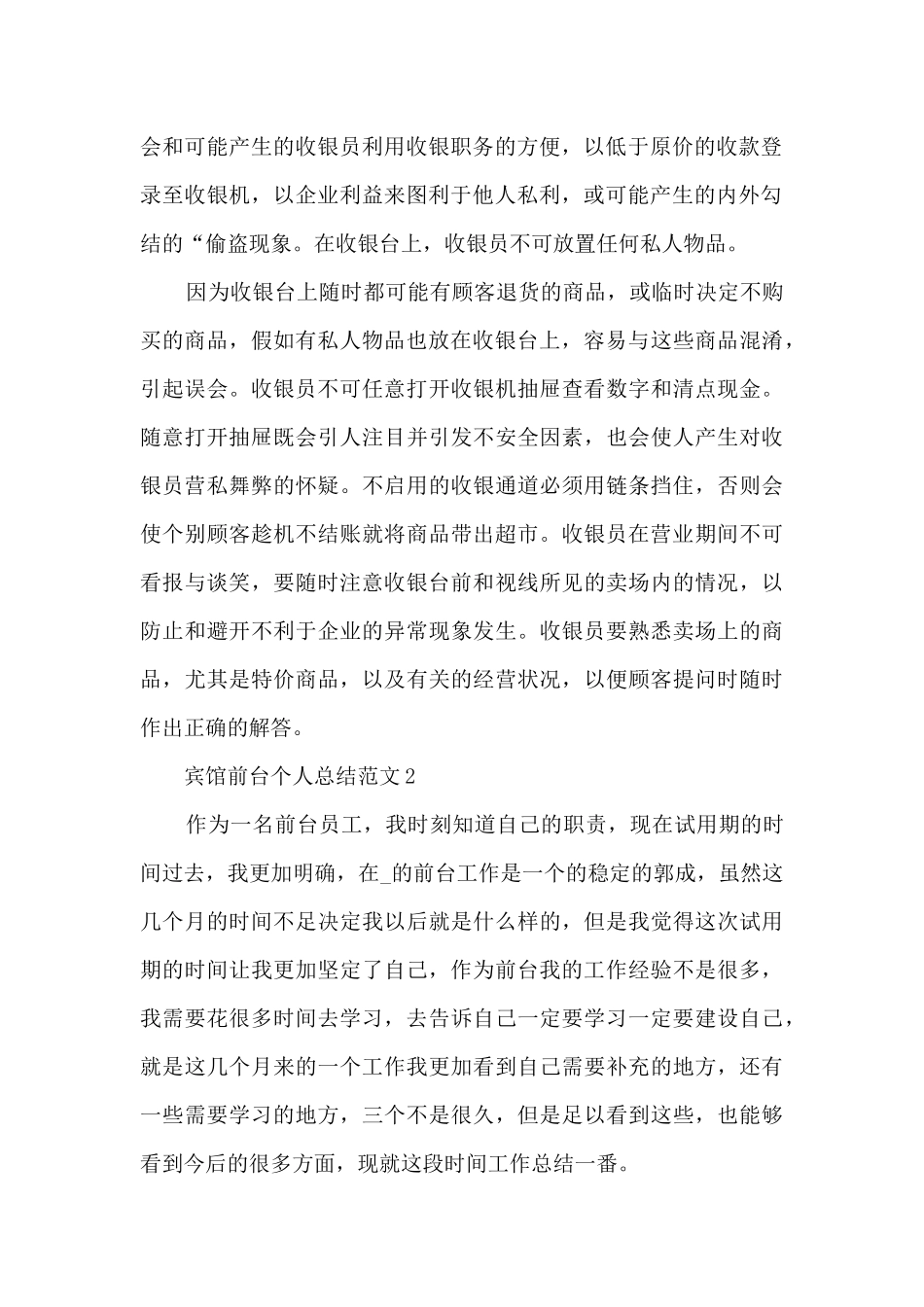 宾馆前台个人总结范文5篇_第2页