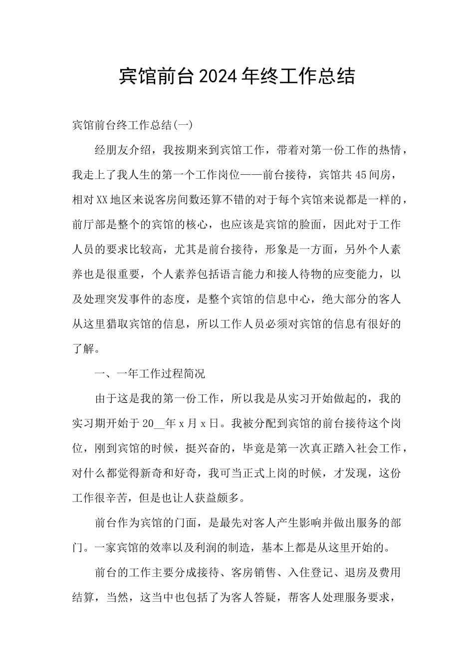 宾馆前台2024年终工作总结_第1页