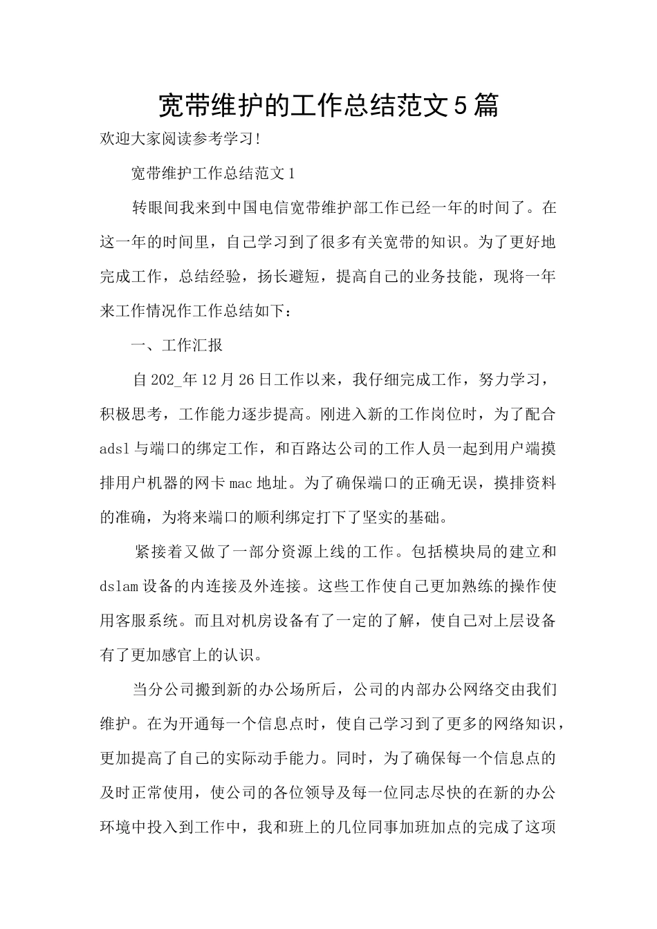 宽带维护的工作总结范文5篇_第1页