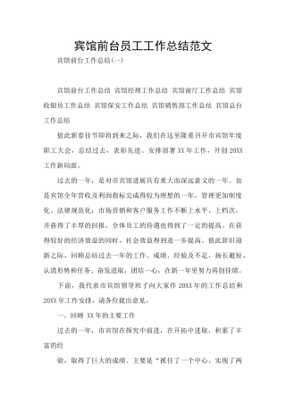 宾馆前台员工工作总结范文