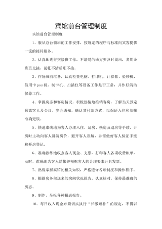 宾馆前台管理制度
