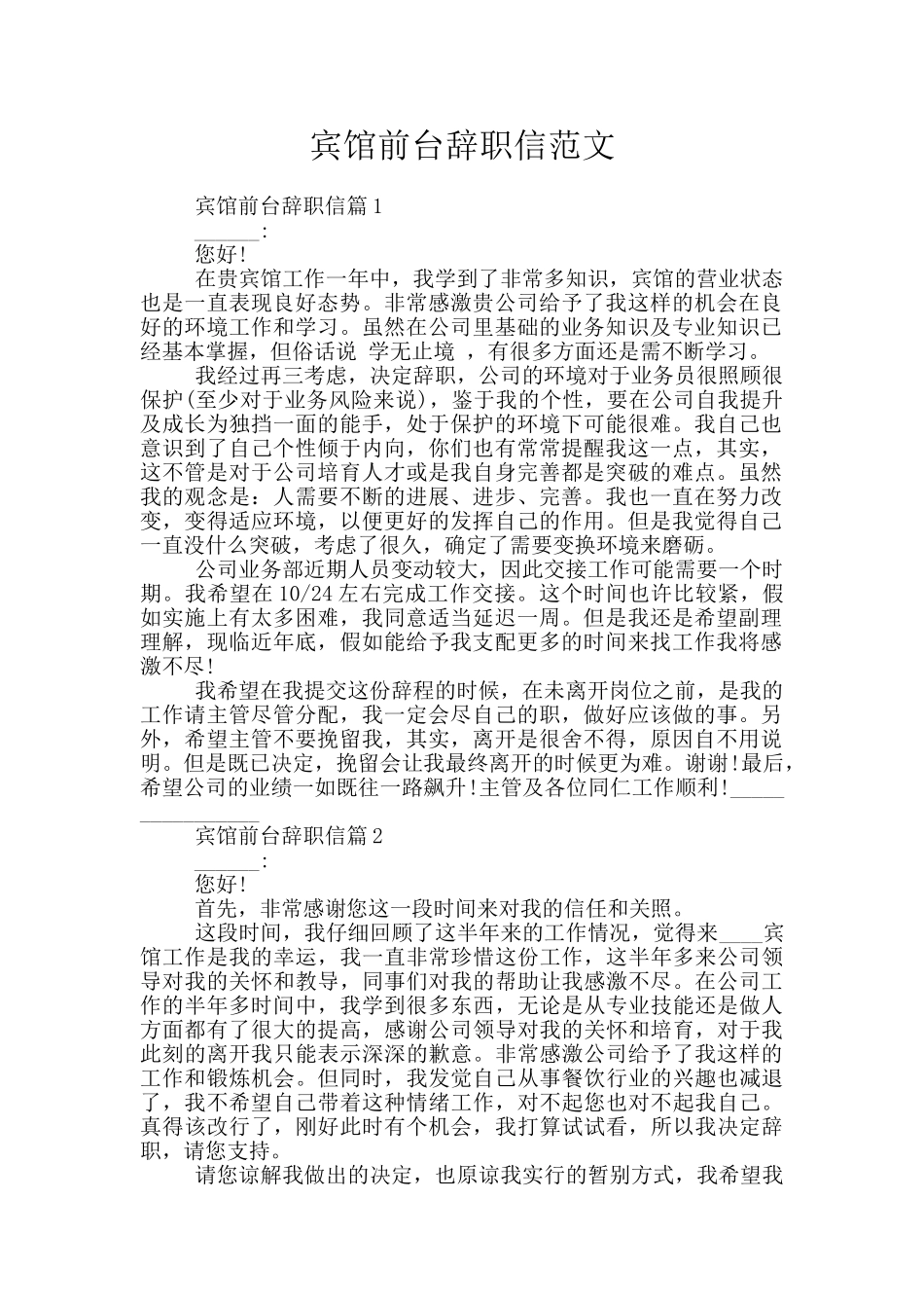 宾馆前台辞职信范文_第1页