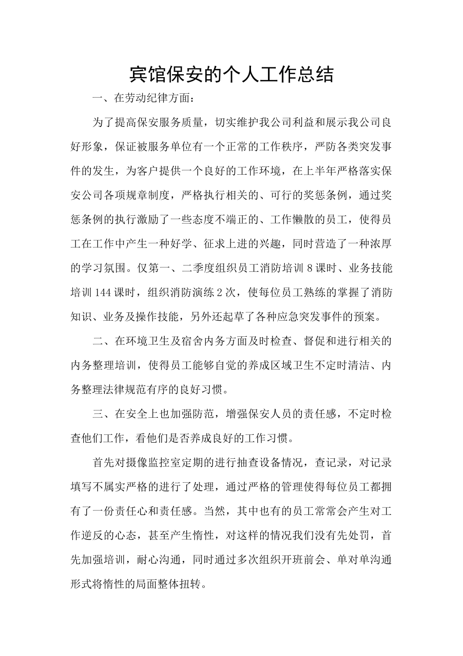 宾馆保安的个人工作总结_第1页