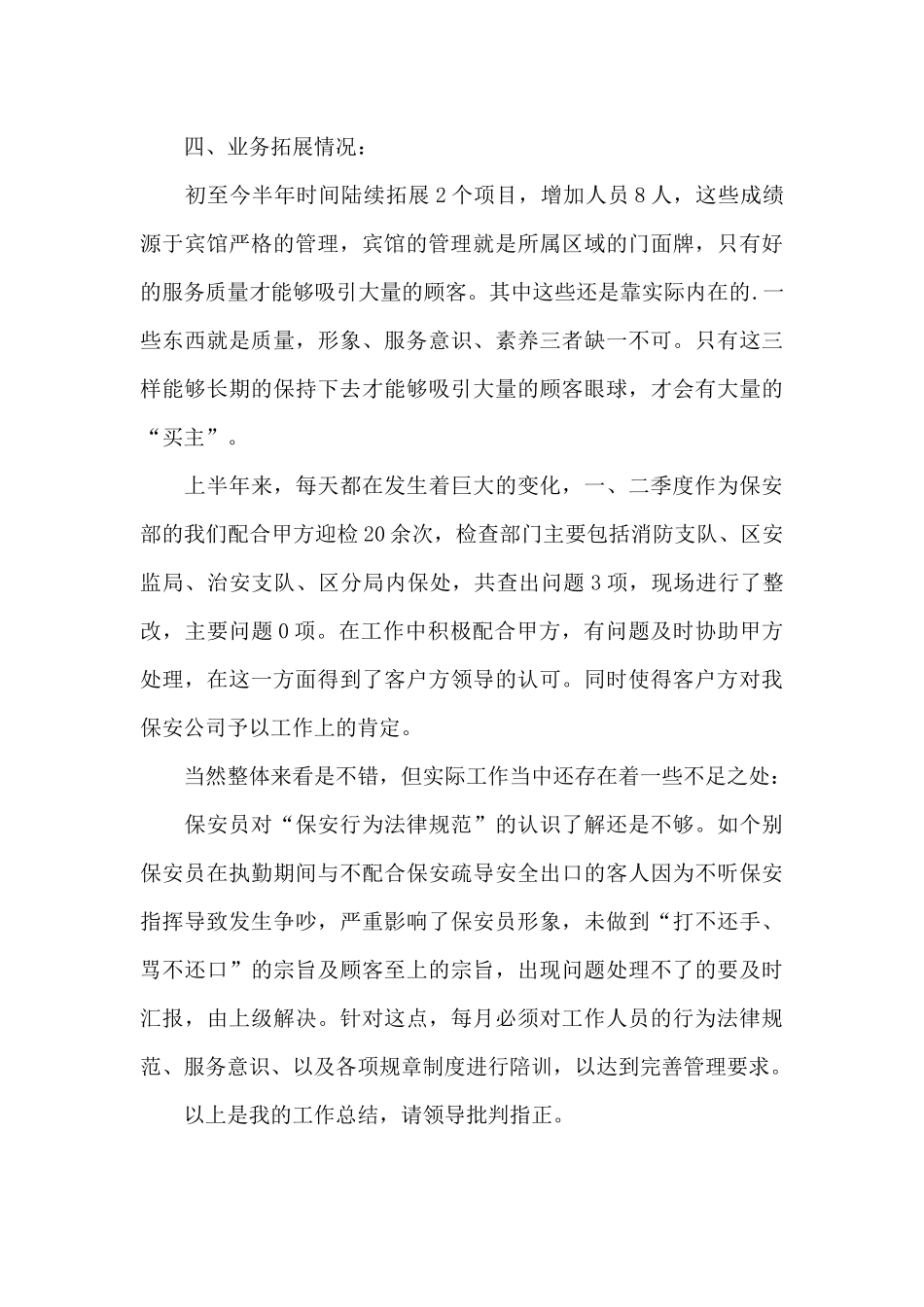 宾馆保安的个人工作总结_第2页