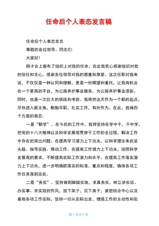 任命后个人表态发言稿