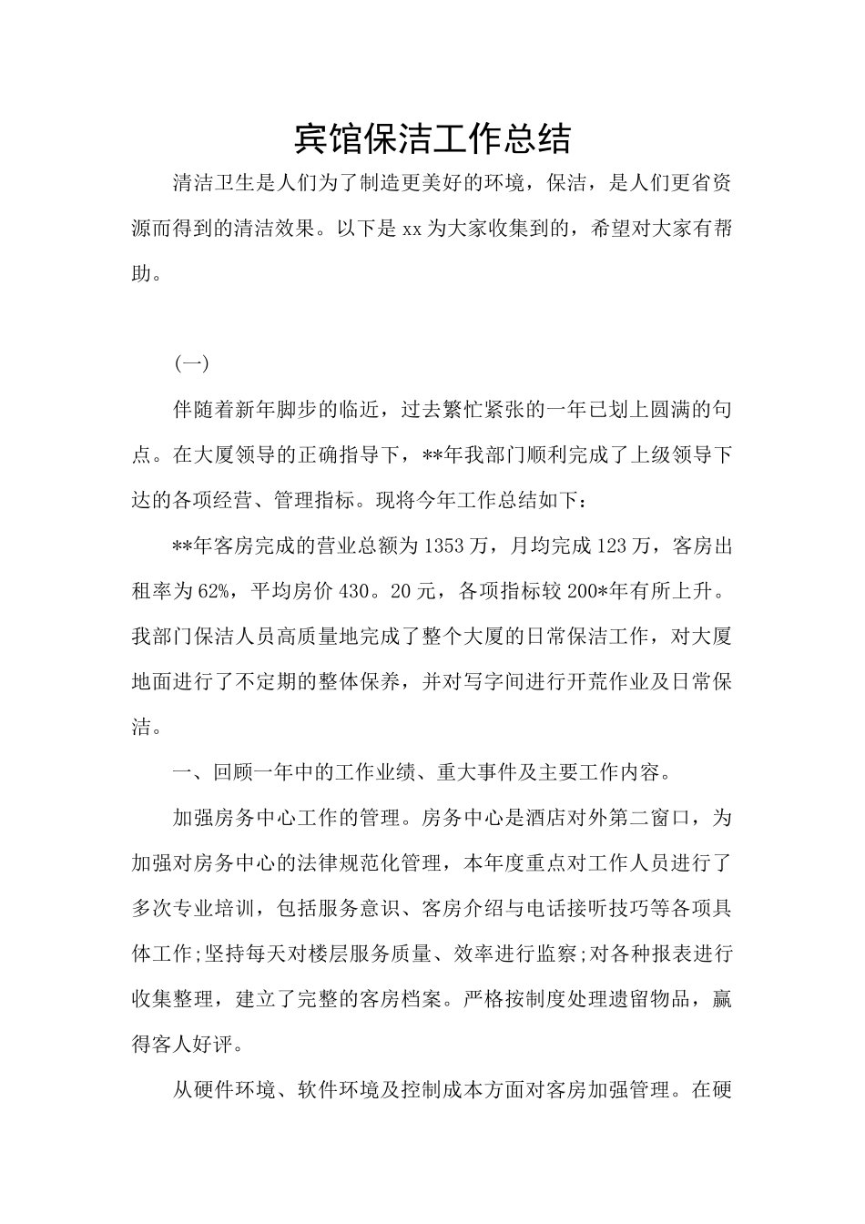 宾馆保洁工作总结_第1页