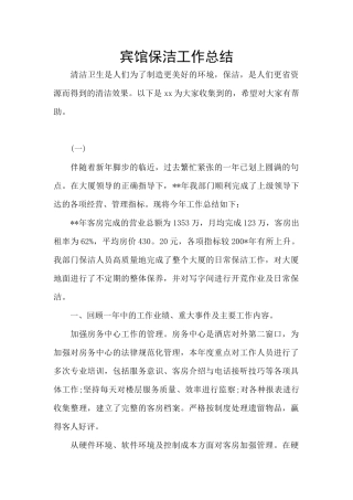 宾馆保洁工作总结