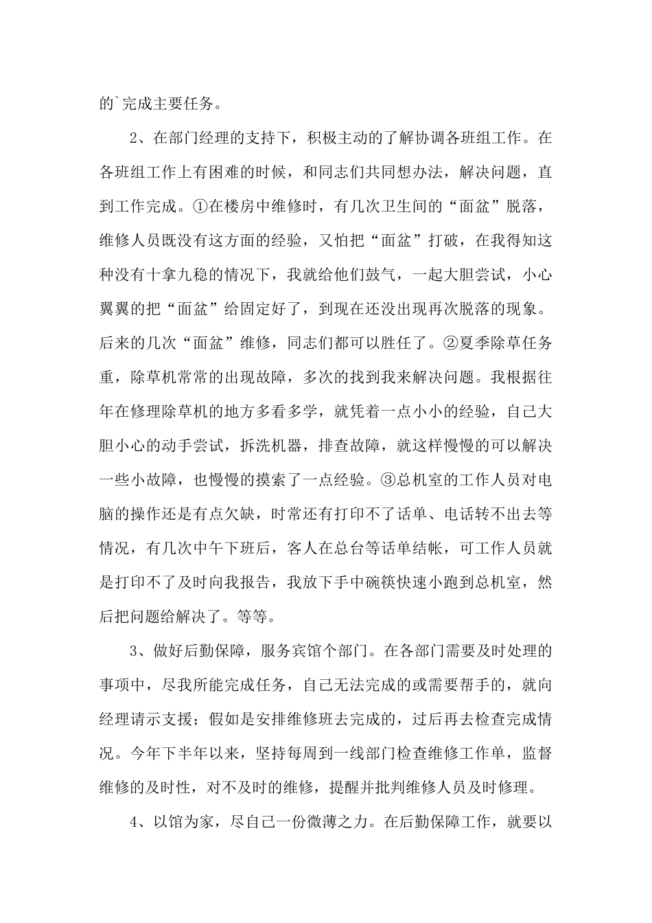 宾馆后勤人员个人工作总结_第3页