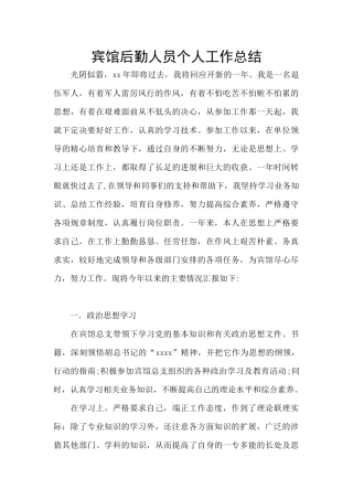 宾馆后勤人员个人工作总结