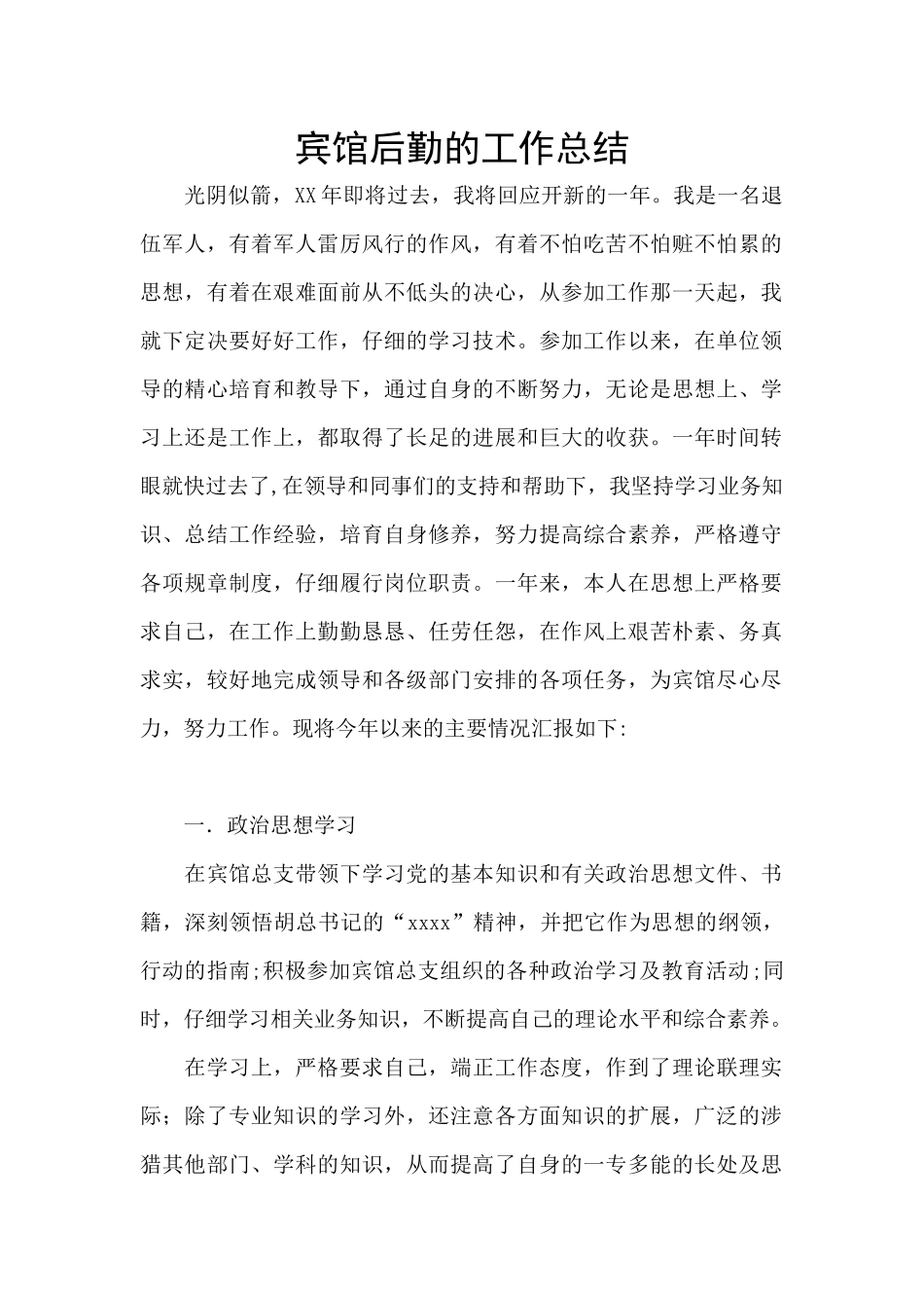 宾馆后勤的工作总结_第1页