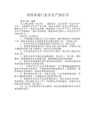 宾馆各部门安全生产责任书
