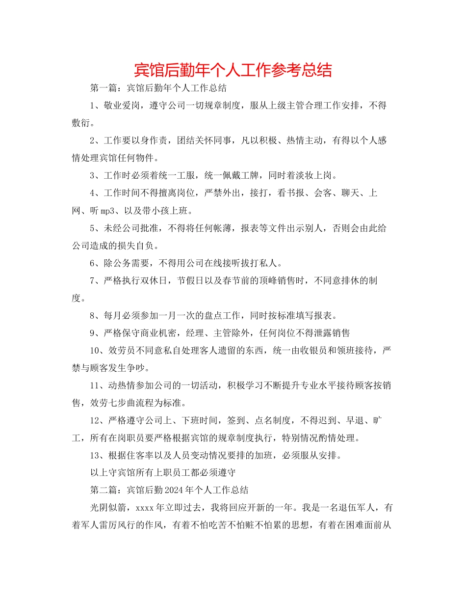 宾馆后勤年个人工作参考总结_第1页