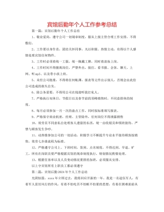 宾馆后勤年个人工作参考总结