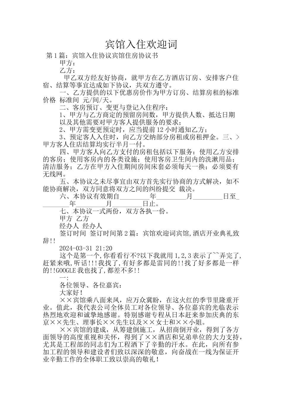 宾馆入住欢迎词_第1页