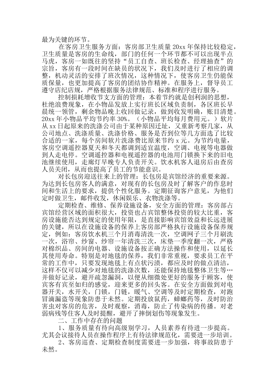 宾馆客房部经理工作总结及设想_第3页