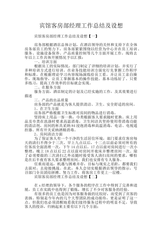宾馆客房部经理工作总结及设想