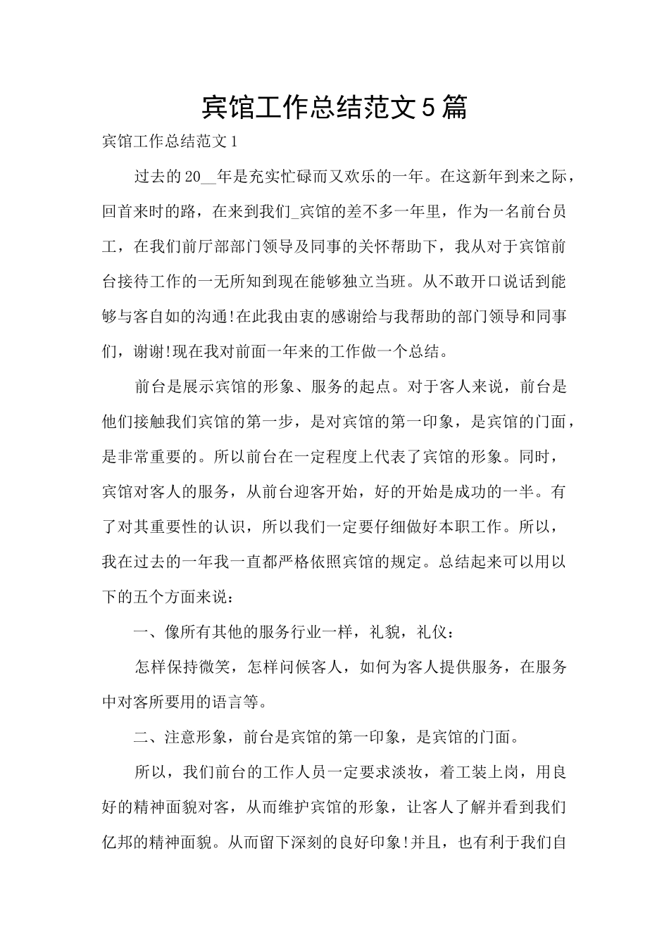 宾馆工作总结范文5篇_第1页
