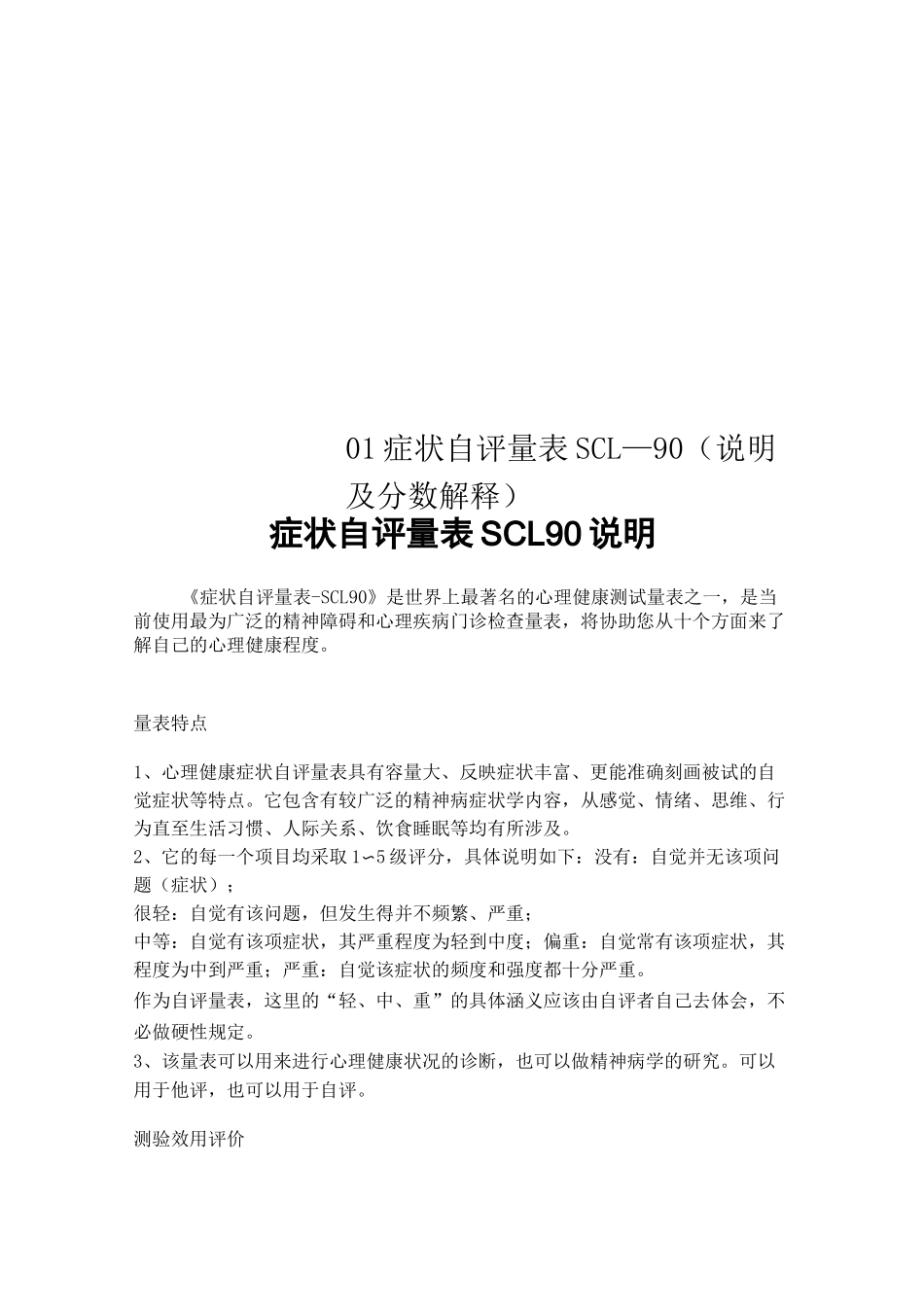 01症状自评量表SCL—90说明及分数解释_第1页