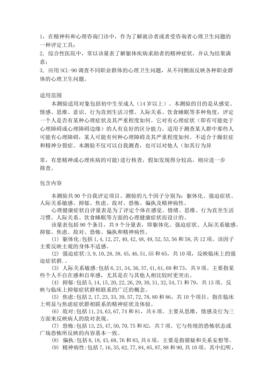 01症状自评量表SCL—90说明及分数解释_第2页