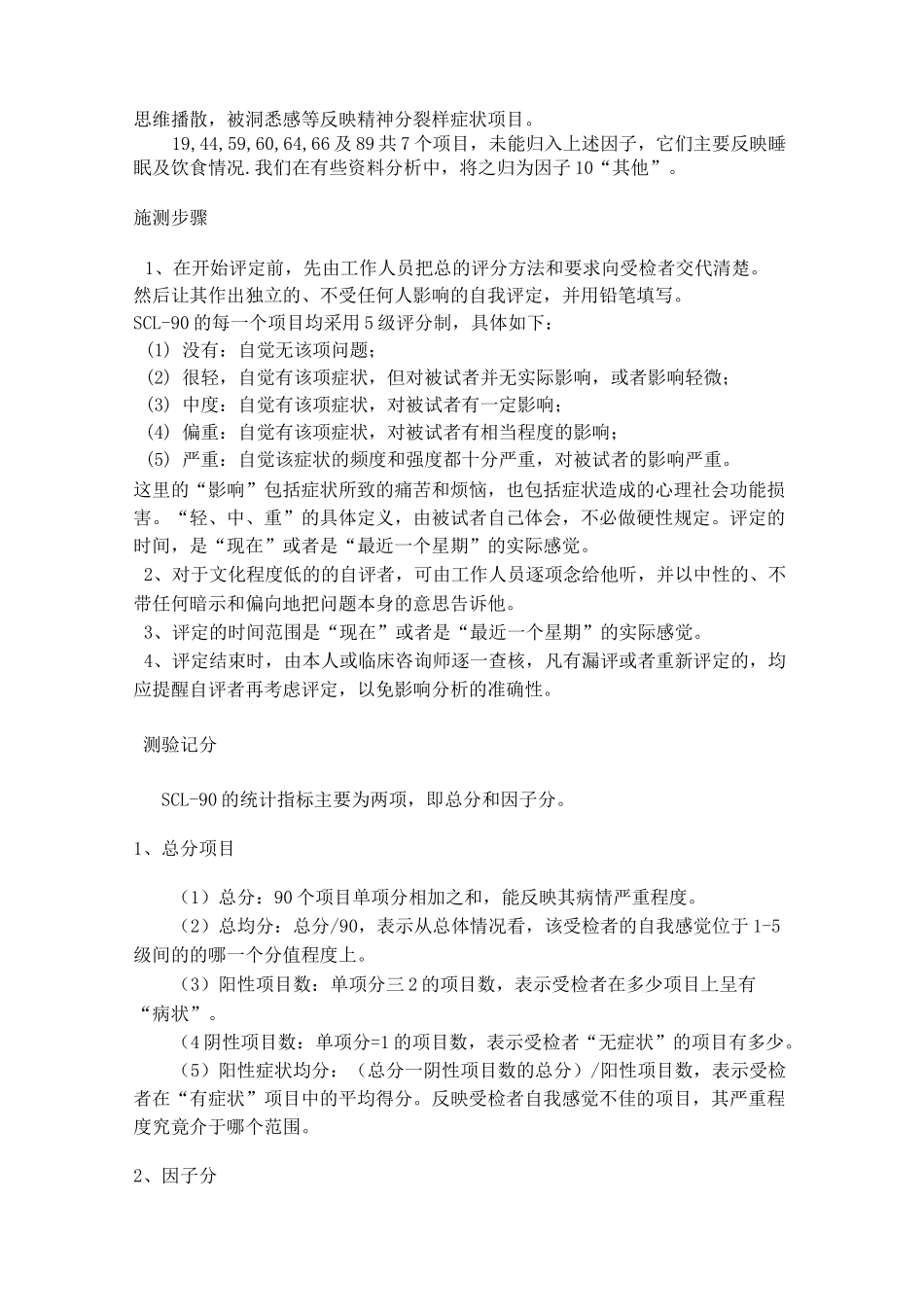 01症状自评量表SCL—90说明及分数解释_第3页
