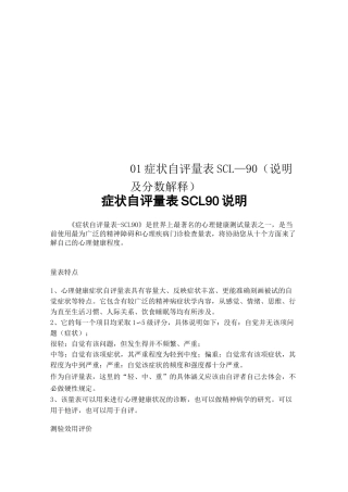 01症状自评量表SCL—90说明及分数解释