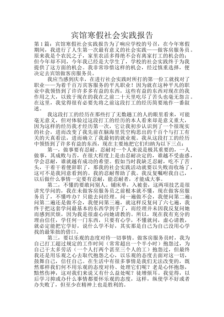 宾馆寒假社会实践报告_第1页