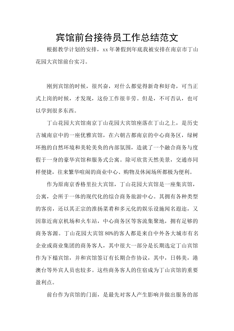 宾馆前台接待员工作总结范文_第1页
