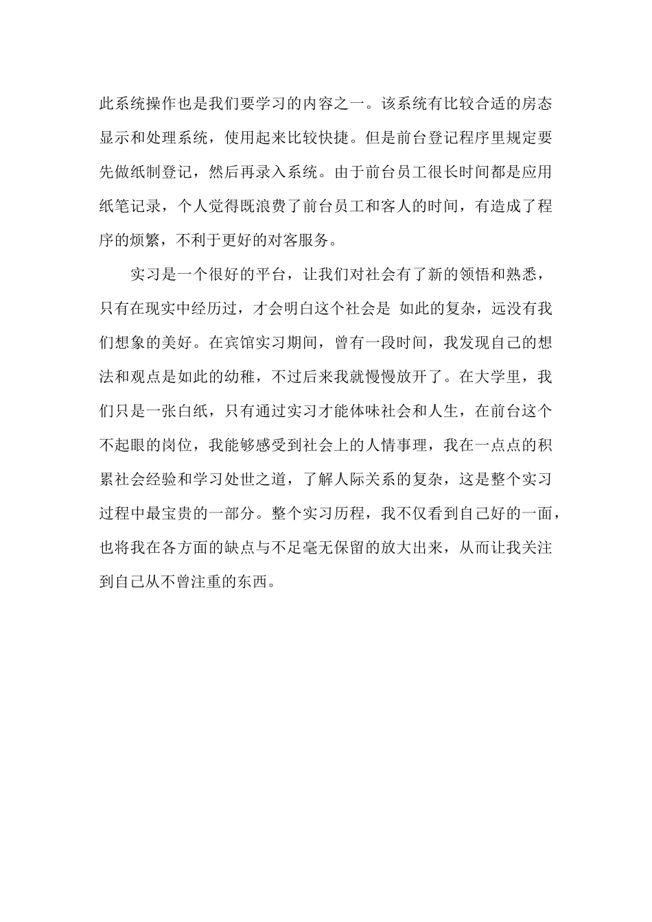 宾馆前台接待员工作总结范文_第3页