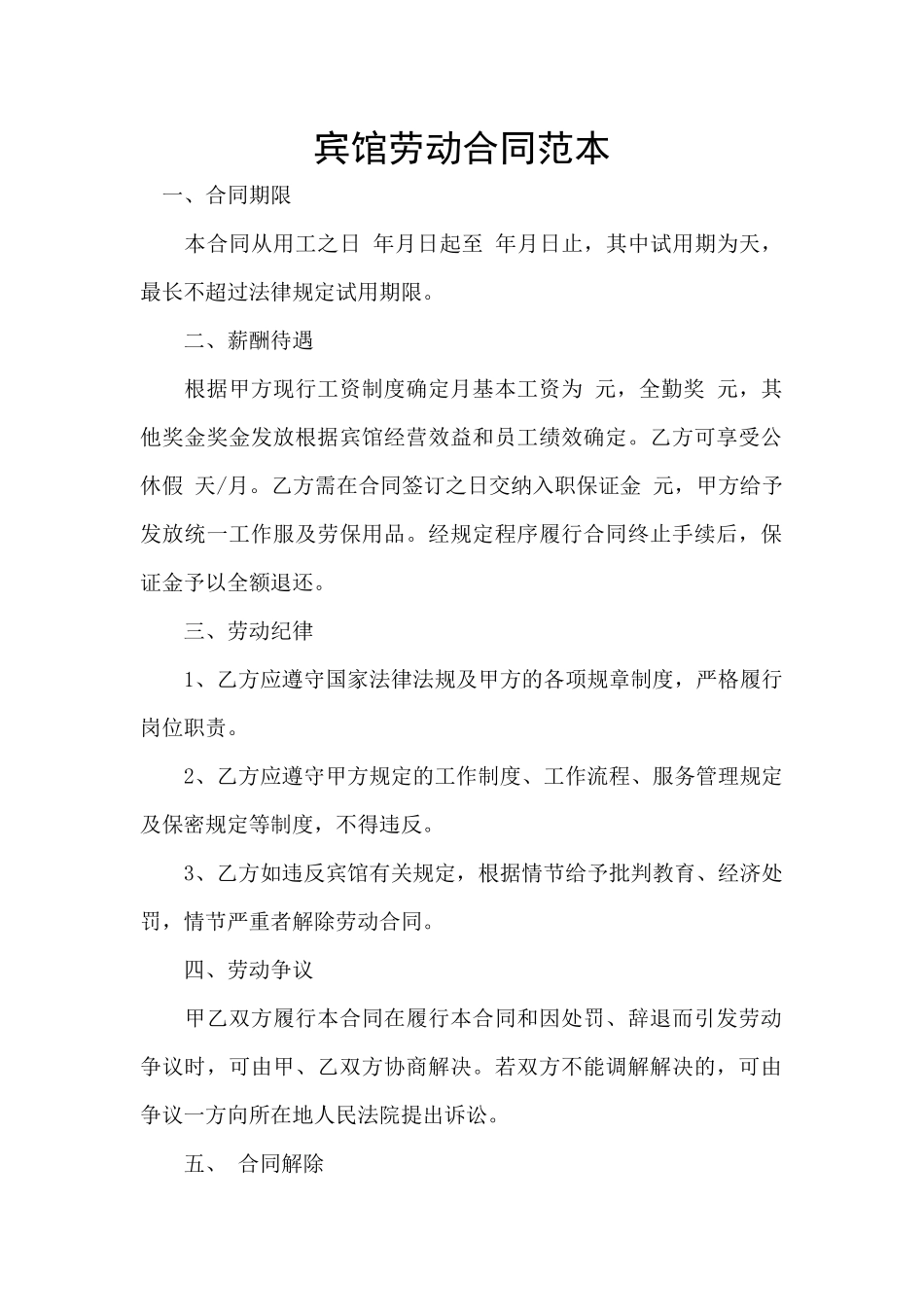 宾馆劳动合同范本_第1页