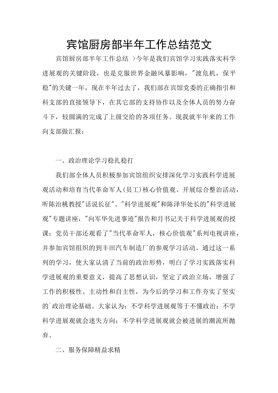 宾馆厨房部半年工作总结范文_第1页