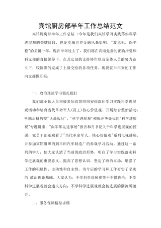 宾馆厨房部半年工作总结范文