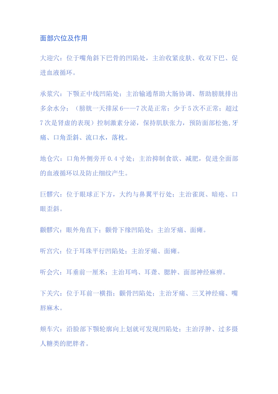 面部穴位以及作用_第1页