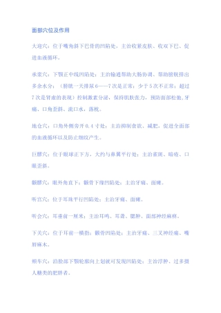 面部穴位以及作用