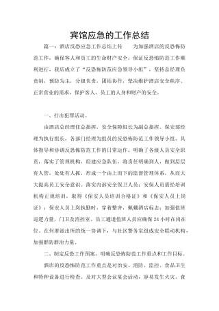宾馆应急的工作总结