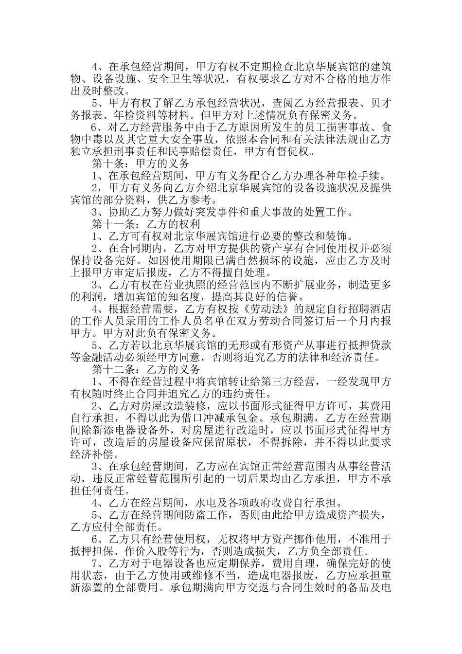 宾馆承包经营合同_第2页