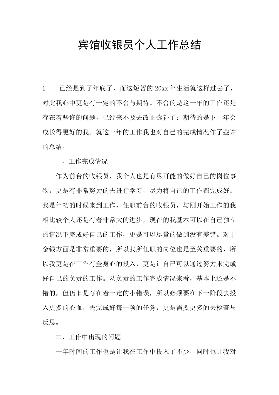 宾馆收银员个人工作总结_第1页
